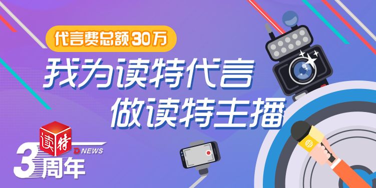 征集100名特友! 拍视频花式代言读特，30万元等你拿