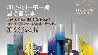 音乐迷们约起来！深圳“一带一路”国际音乐季本周日启幕