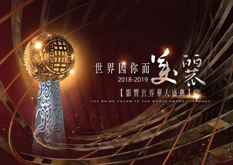  “世界因你而美丽——2018-2019影响世界华人盛典”致敬杰出华人月底在京举行