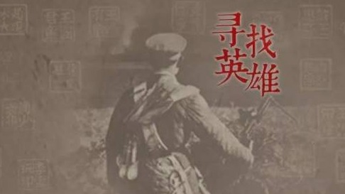 H5｜今天，请你一起为英雄做一件事