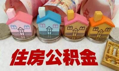深圳公积金政策拟调整！提取、贷款都有变化，正在征求意见