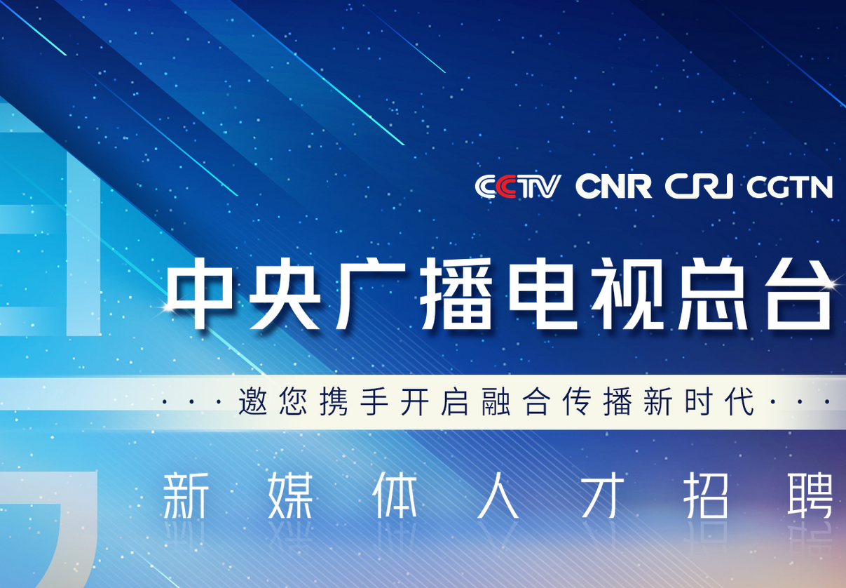 职位都挺好，高“新”等你来！中央广电总台诚聘300名新媒体英才