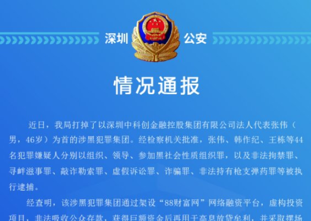 “88财富网”涉黑，已有44人被批捕！警方呼吁市民积极提供线索