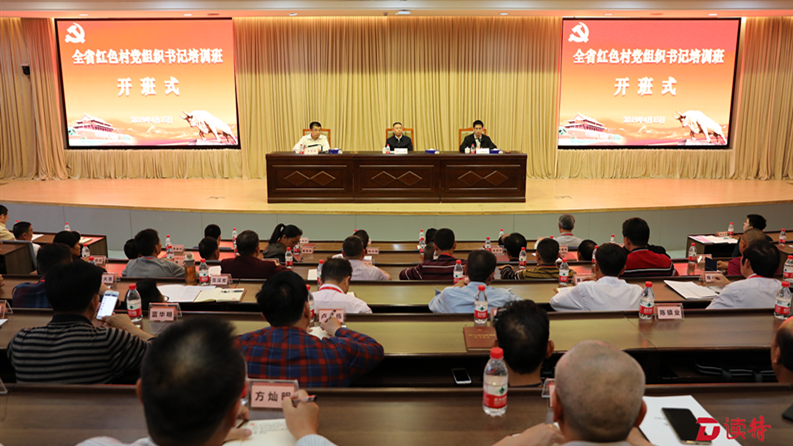 全省“红色村”党组织书记培训班开班，60名村党组织书记参加培训