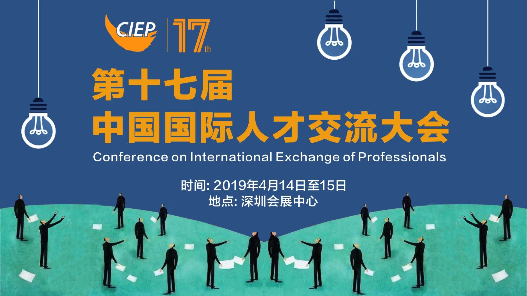 直播回放 | 第十七届中国国际人才交流大会开幕