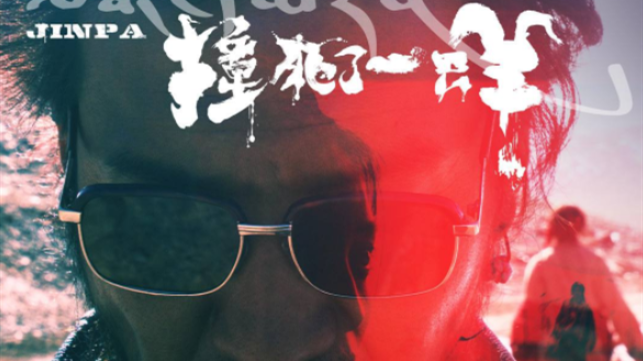 《撞死了一只羊》收割深圳口碑，获赞“视觉和精神上的双重享受”