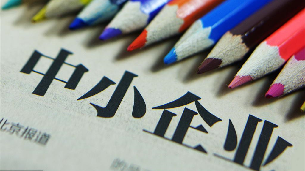 中共中央办公厅、国务院办公厅印发《关于促进中小企业健康发展的指导意见》
