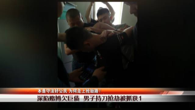  深圳男子持刀抢劫被抓，牵出了一个大秘密