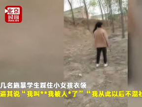 河北广平发生校园暴力 女孩被逼下跪喊爹娘