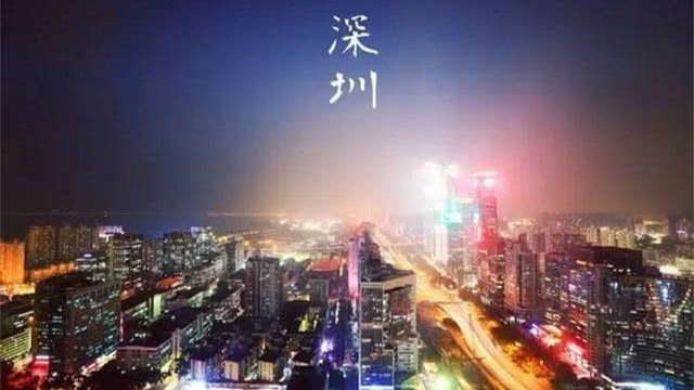 想说“逃离”不容易——深圳：回头率为什么高？