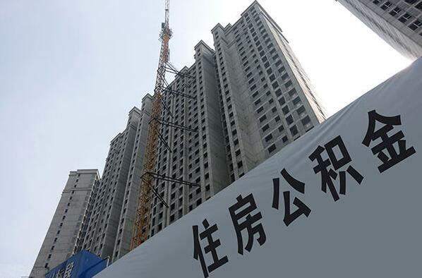 国管公积金实行二套房“认房又认贷” 首付最低六成 