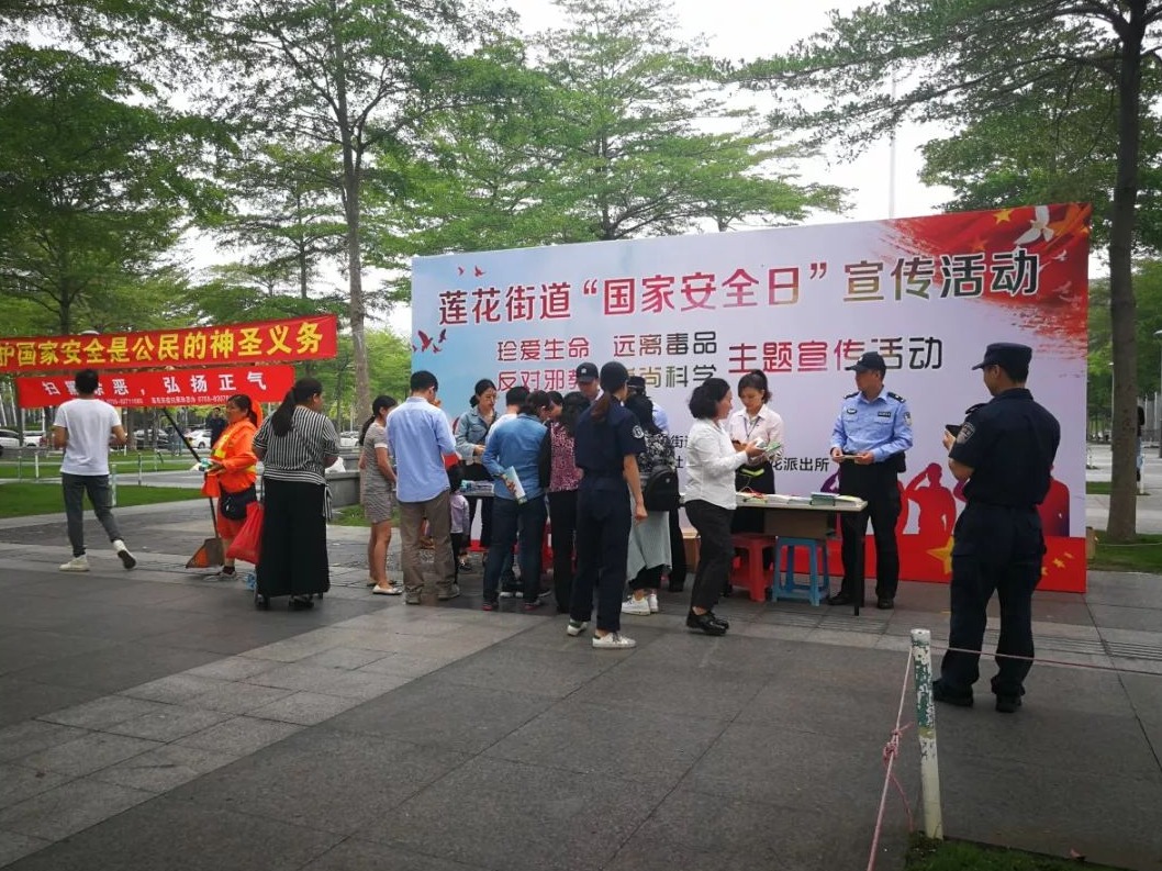 全民国家安全教育日，福田区莲花街道举办了这样一场宣传活动