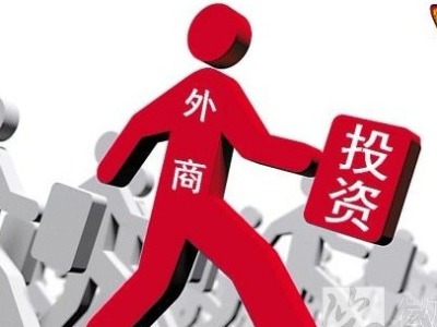 深圳举行外商投资政策宣讲会，扩大开放服务外资  