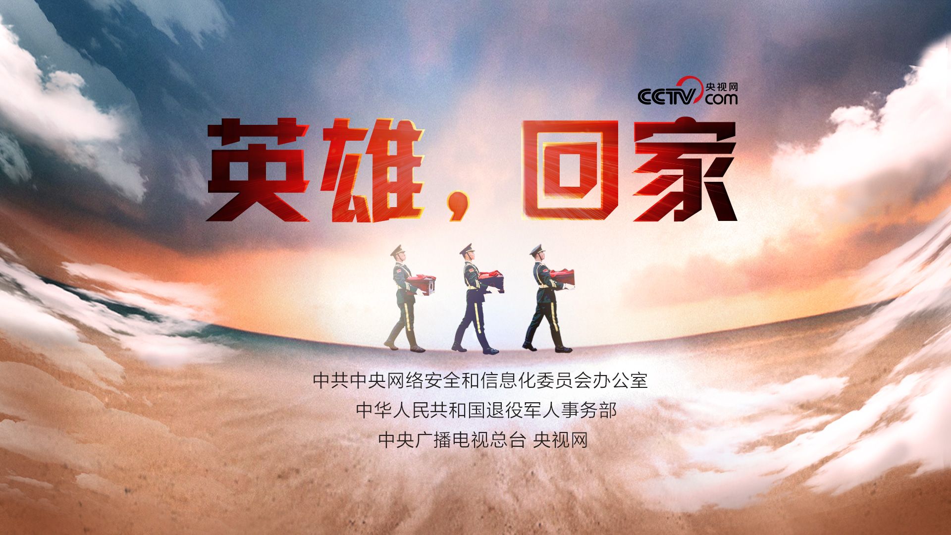 英雄，我们接您回家