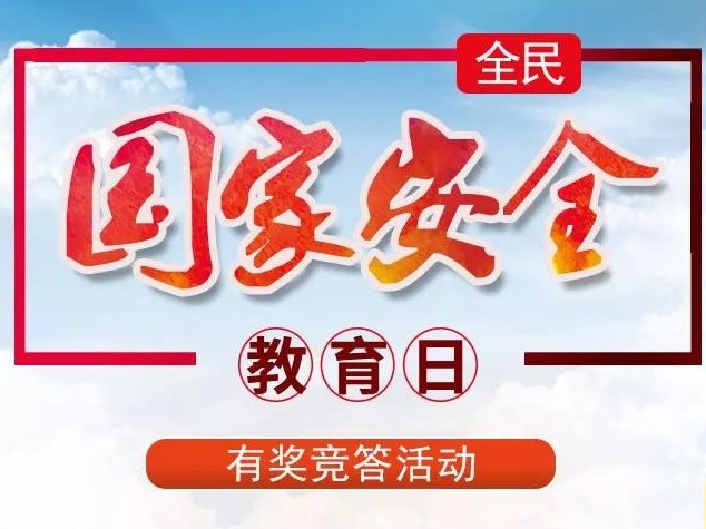 万元福利等你拿！全民国家安全教育日有奖知识竞答火热进行中