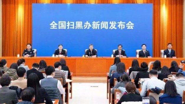 明确法律政策界限,依法严惩黑恶势力！全国扫黑办首次新闻发布会公布这4个意见