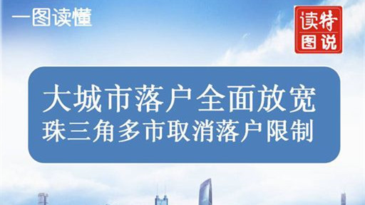 一图读懂 | 大城市落户全面放宽 珠三角多市取消落户限制
