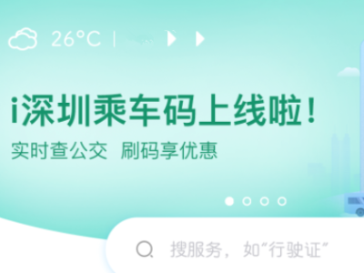 “i深圳”上线公交乘车码，乘坐公交可享6.5至8折优惠