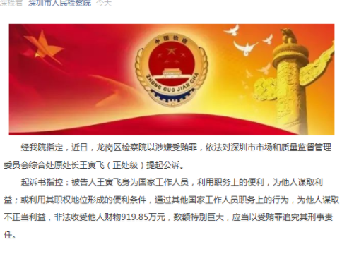 市质监委综合处原处长王寅飞涉嫌受贿罪被提起公诉