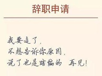 辞职不是简单容易的事,这些法律知识你应当了解