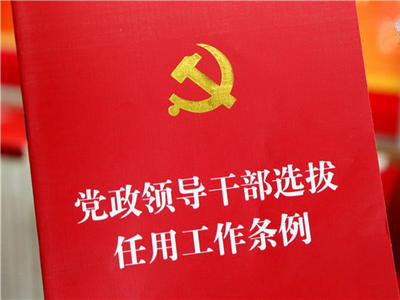 中共中央办公厅印发《党政领导干部考核工作条例》