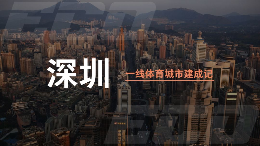 深圳：一线体育城市建成记