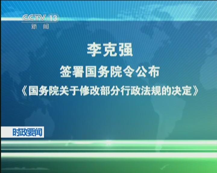 李克强签署国务院令，公布修改部分行政法规的决定！