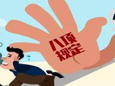 广东省纪委监委通报4起违反中央八项规定精神典型问题