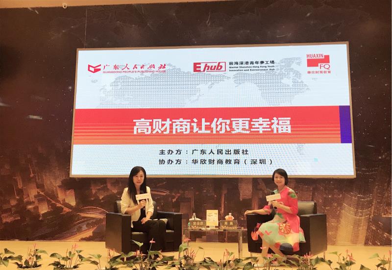 前海梦工场举办“高财商让你更幸福”专题沙龙