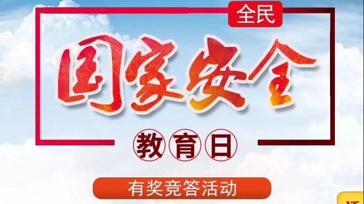 预告! 答题赢大奖，全民国家安全教育日有奖知识竞赛活动来了！