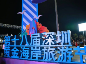 叮视频︱盐田黄金海岸旅游节开幕