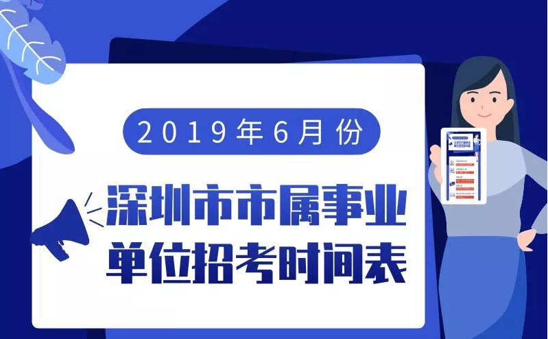 深圳面向全国招人啦！市属事业单位招聘126人