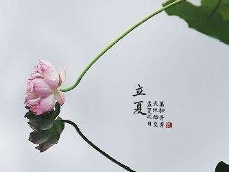 浅唱低吟 | 立夏诗话