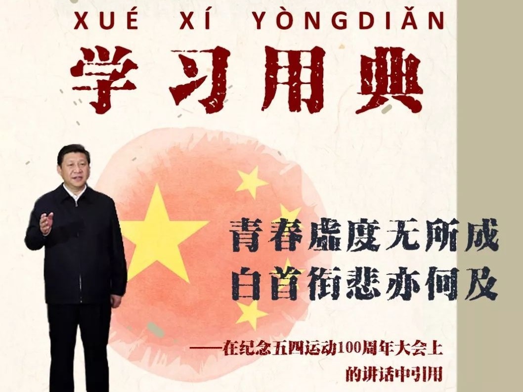 学习用典︱青春虚度无所成，白首衔悲亦何及