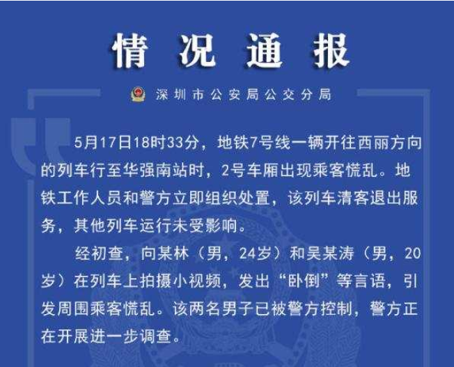两男子地铁拍视频并称“卧倒”引发慌乱，已被控制