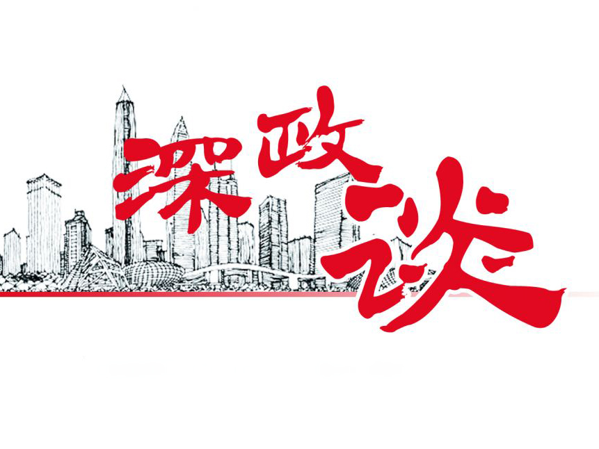 深政谈｜深化住房制度改革，坚持房住不炒与民生优先