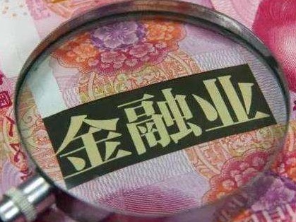 中国金融业运行稳健 经得起外部变化冲击 