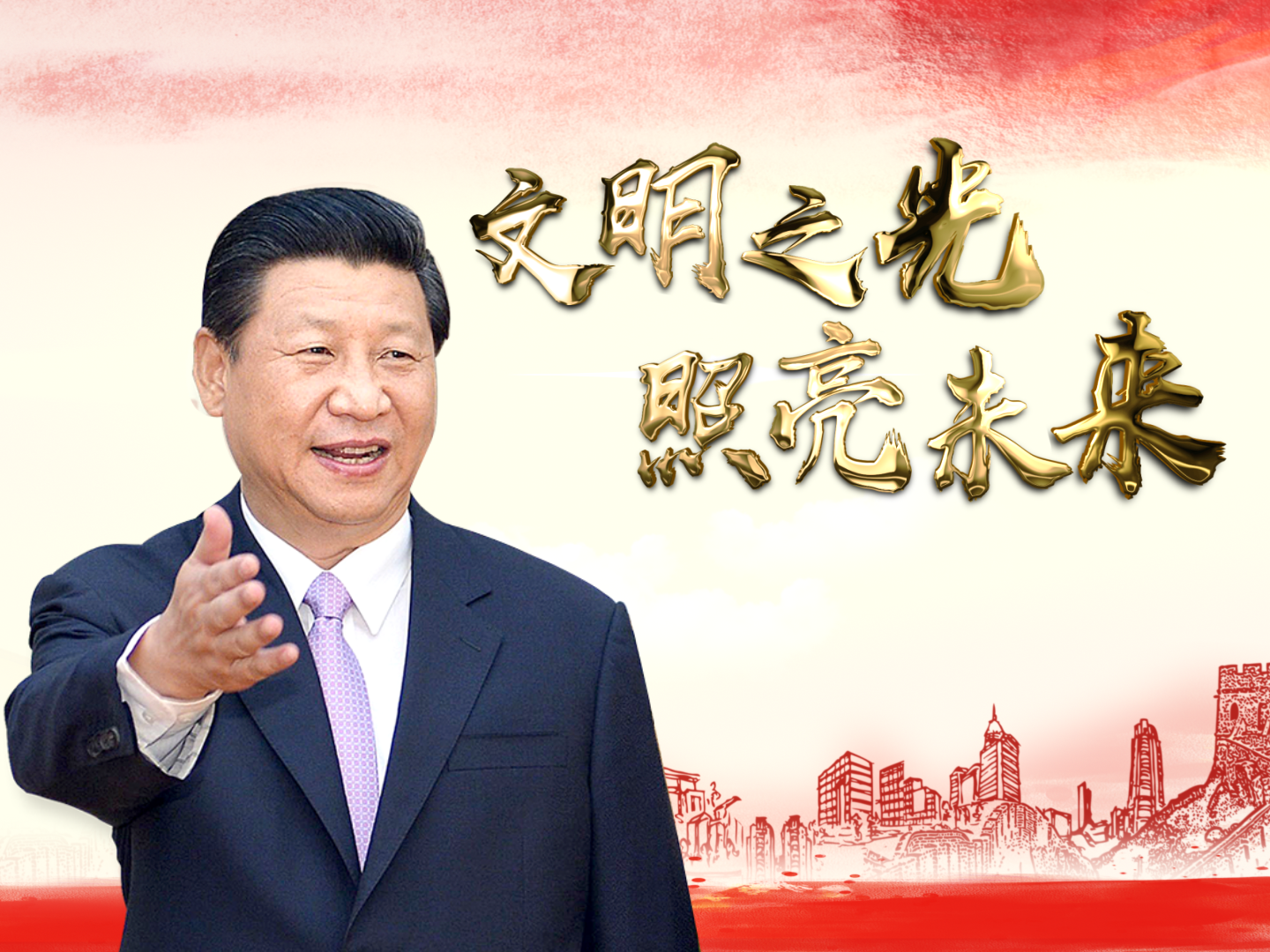 微视频：文明之光 照亮未来
