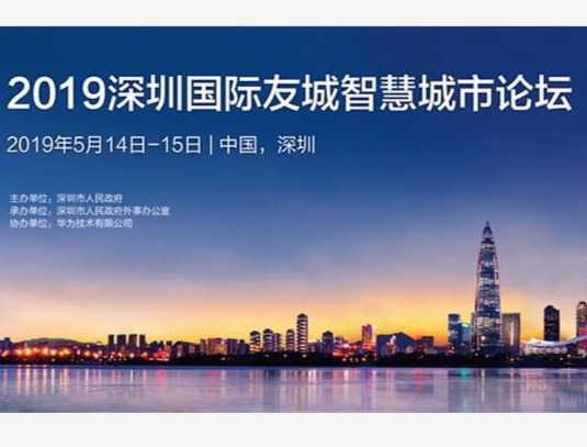 汇聚“鹏友圈”共享“智慧未来”， “深圳国际友城智慧城市论坛”即将开启！