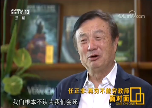 央视面对面专访实录 | 任正非：华为根本不会“死”，国家未来在教育