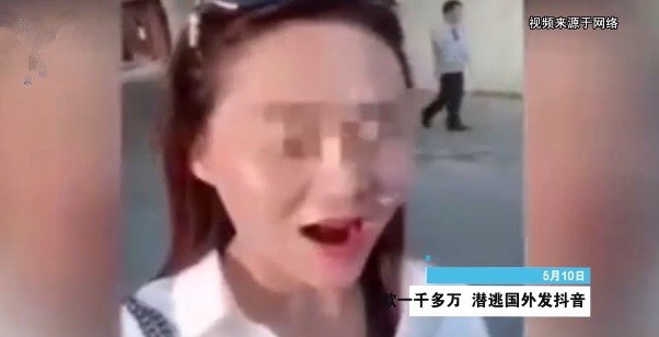 女子骗千万元潜逃国外还拍抖音炫耀：听说全世界都在找我