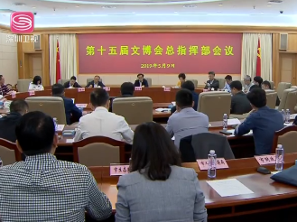第十五届文博会总指挥部会议举行