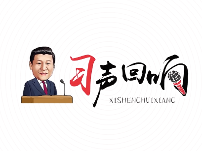 习声回响｜奋进新时代 激扬青春梦