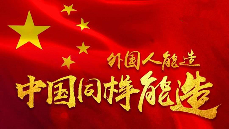 我们坚信：外国人能造，中国同样能造！