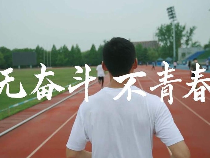 微纪录片 | 无奋斗，不青春