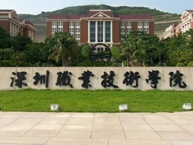 厉害！深圳职业技术学院团委荣获“全国五四红旗团委”称号
