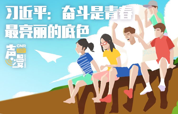 声漫｜习近平：奋斗是青春最亮丽的底色