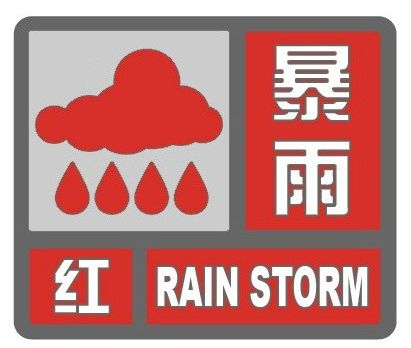 宝安光明暴雨红色预警！市三防指挥部启动防汛III级应急响应