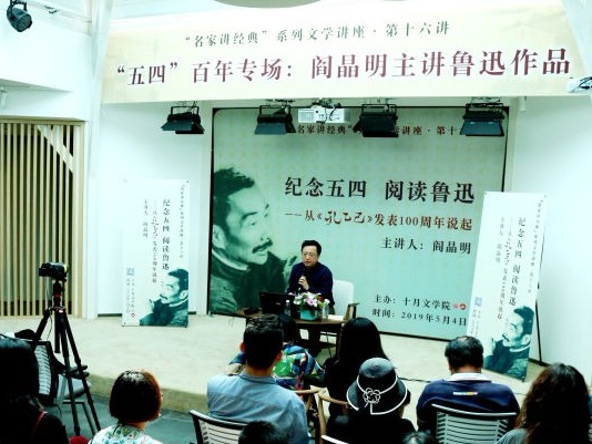 纪念五四运动百年 名家领读鲁迅
