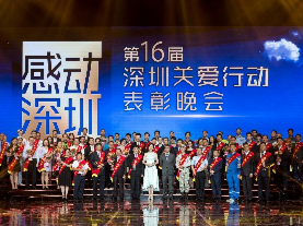 用爱链接城市的美好生活——记第16届深圳关爱行动表彰晚会